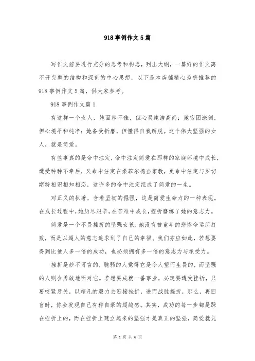 918事例作文5篇