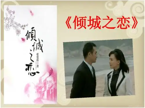 倾城之恋(1)