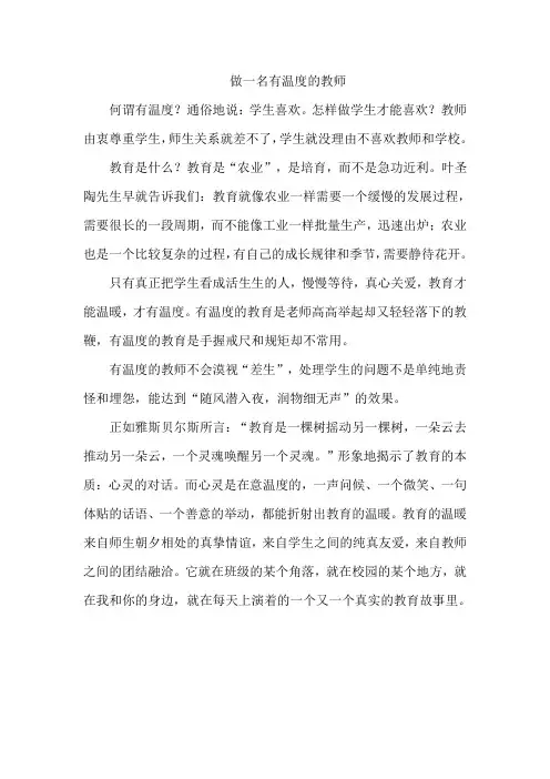 做一名有温度的教师 2