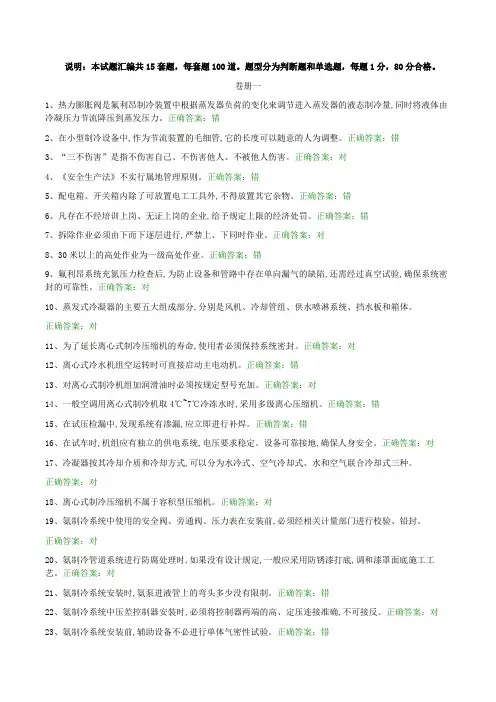 说明本试题汇编共15套题,每套题100道题型分为判断题和单选题,每题1分,80分合格