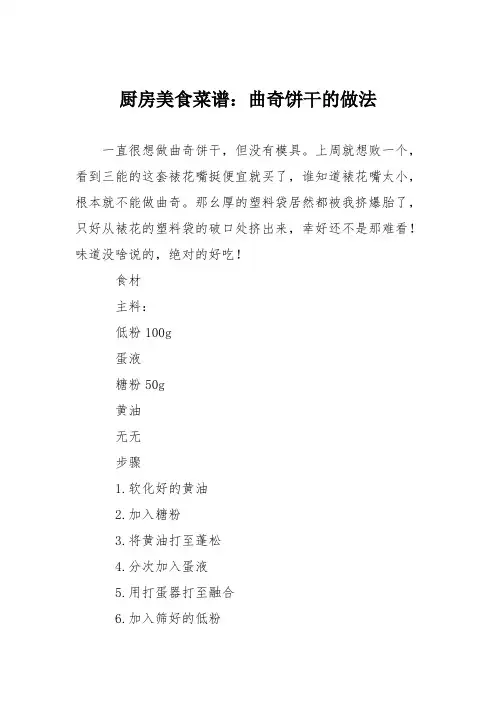 厨房美食菜谱：曲奇饼干的做法_0