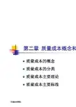 质量成本-第二章 质量成本概念和理论