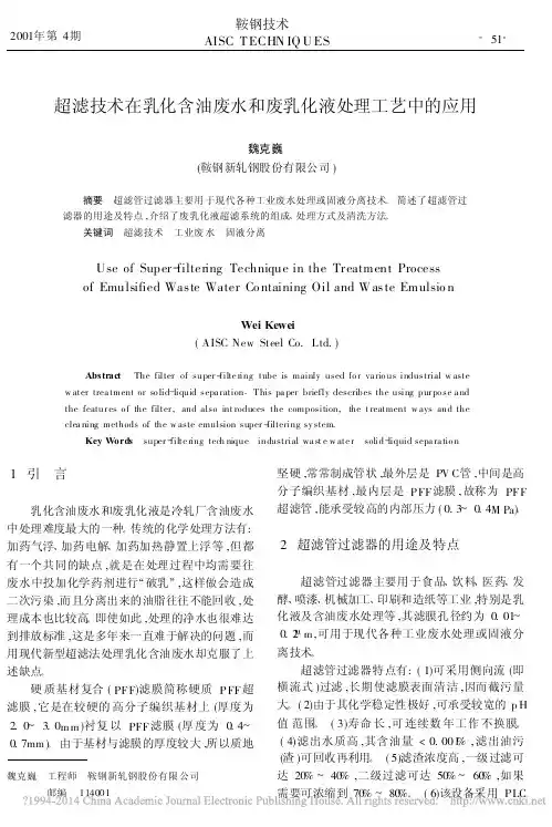 超滤技术在乳化含油废水和废乳化液处理工艺中的应用_魏克巍