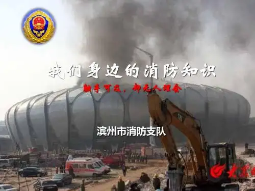我们身边的消防知识 -触手可及,却无人理会
