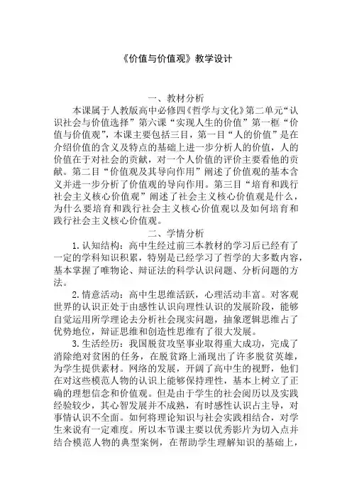 2022-2023学年高中政治统编版必修四6-1价值与价值观  第1课时  教学设计
