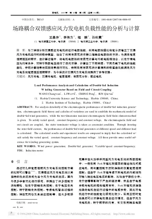 场路耦合双馈感应风力发电机负载性能的分析与计算