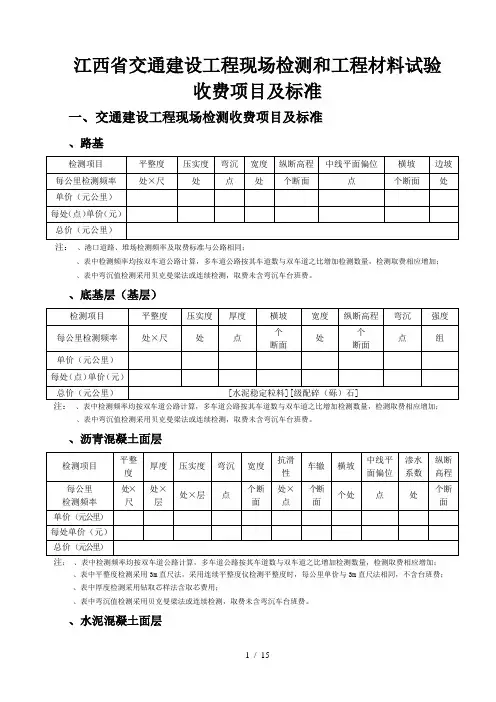 江西省交通建设工程现场检测和工程材料试验收费项目及标准