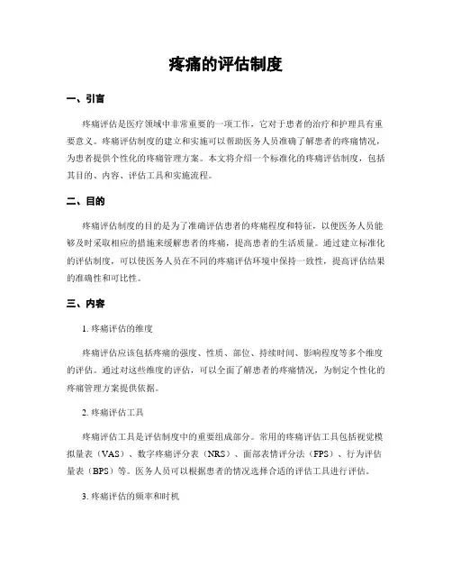 疼痛的评估制度