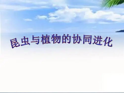 昆虫与植物协同进化研究进展