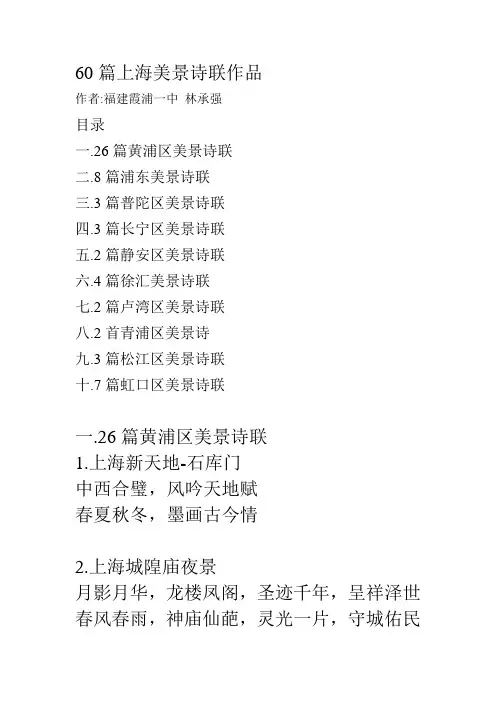 60篇上海美景诗联作品