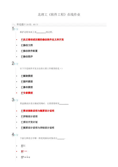 北理工《软件工程》在线作业