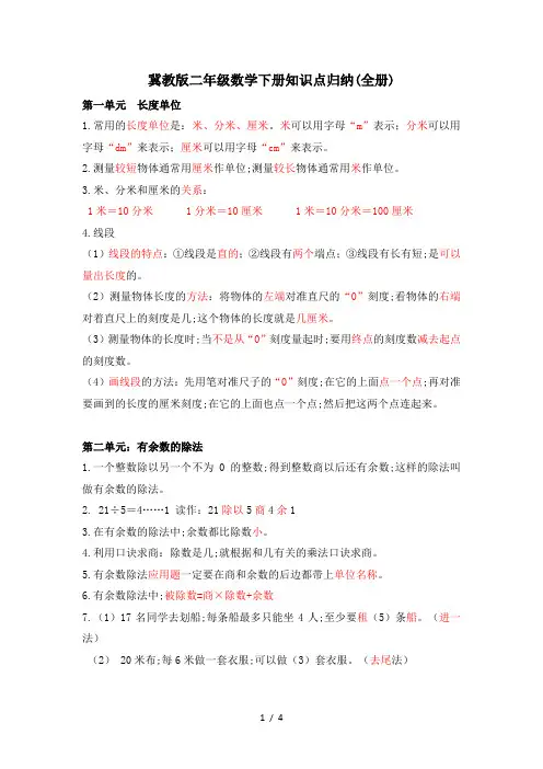 冀教版二年级数学下册知识点归纳(全册)
