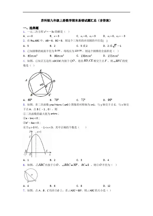 苏科版九年级上册数学期末易错试题汇总(含答案)