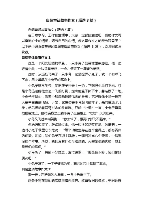 自编童话故事作文（精选3篇）