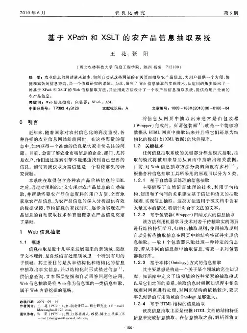 基于XPath和XSLT的农产品信息抽取系统