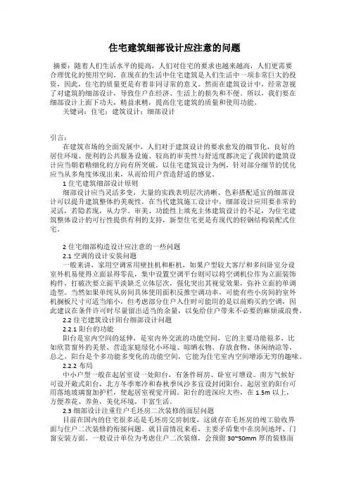 住宅建筑细部设计应注意的问题