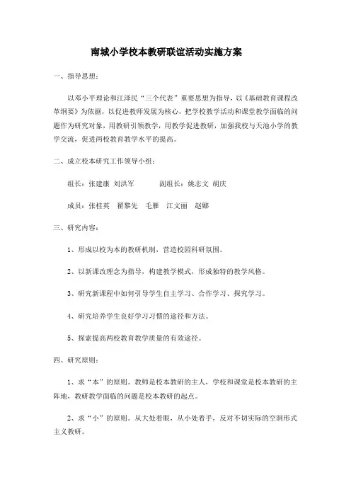 南城小学校本教研联谊活动实施方案