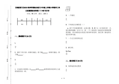 【暑假预习】2019秋季学期混合练习六年级上学期小学数学三单元真题模拟试卷卷(一)-8K可打印