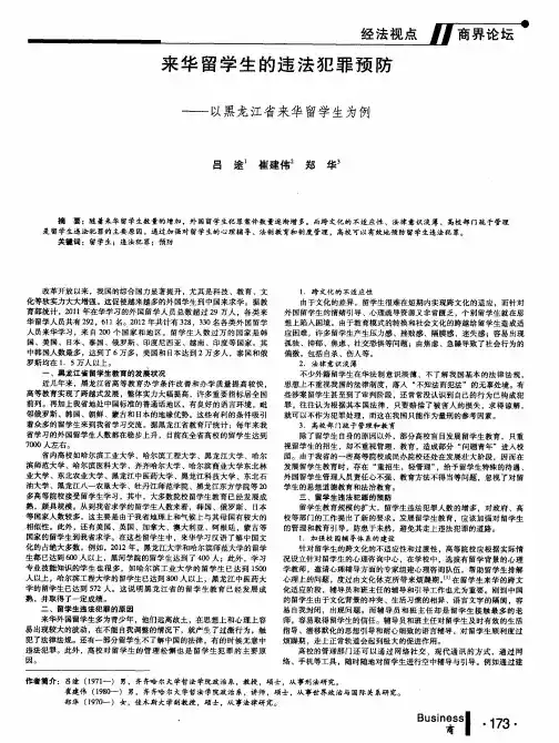 来华留学生的违法犯罪预防--以黑龙江省来华留学生为例