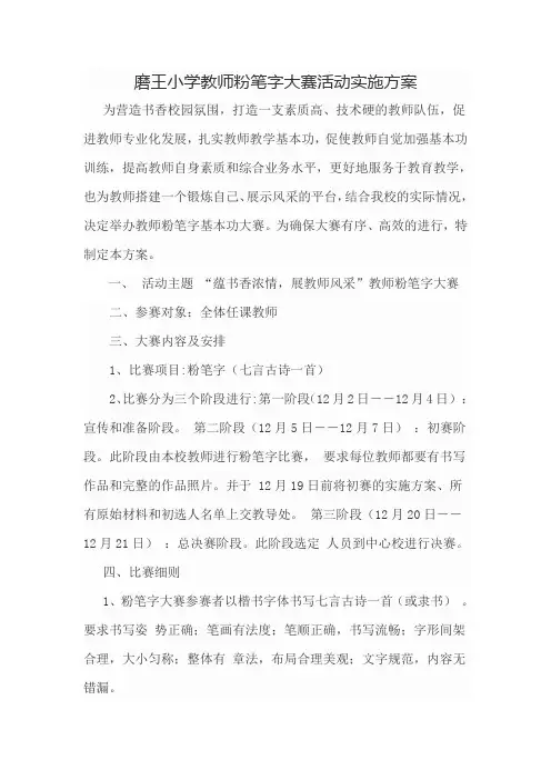 磨王小学教师粉笔字大赛活动实施方案