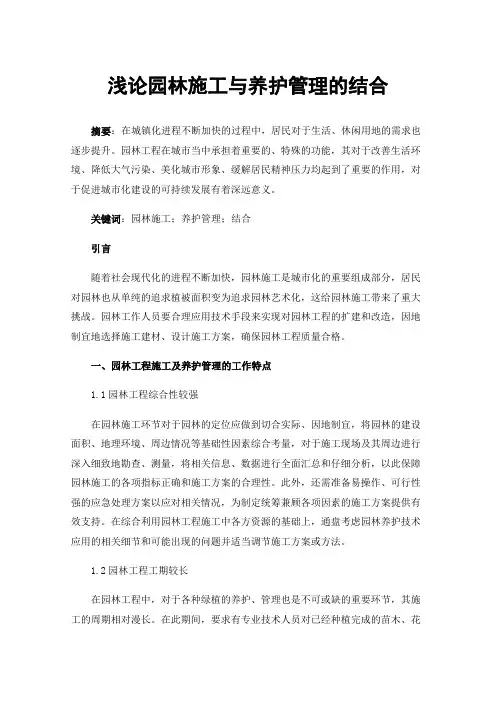 浅论园林施工与养护管理的结合