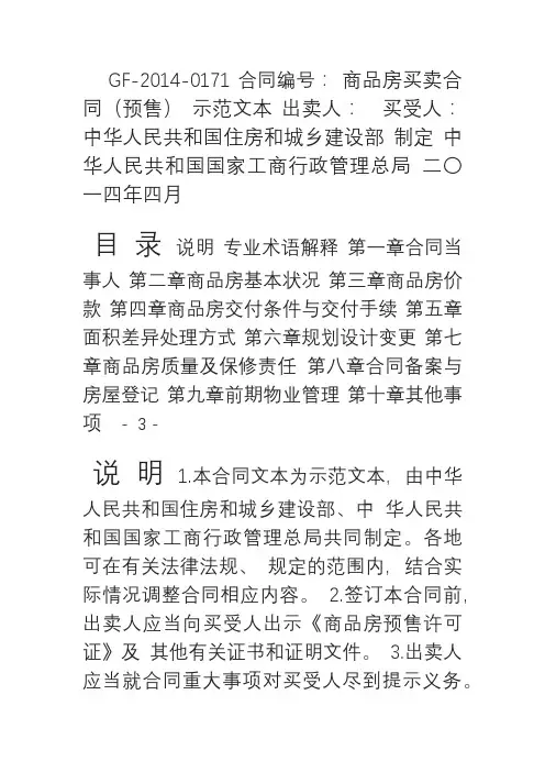 《商品房买卖合同(预售)示范文本》(GF-2014-0171)