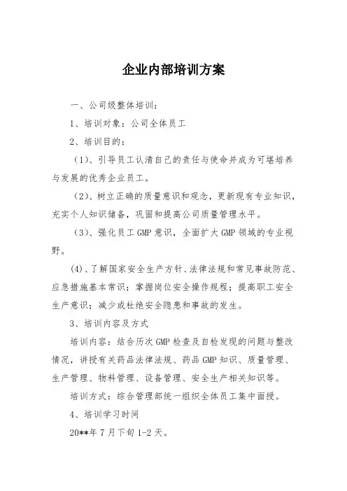 企业内部培训方案 2