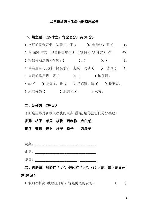 人教版二年级上册品德与生活期末试卷上