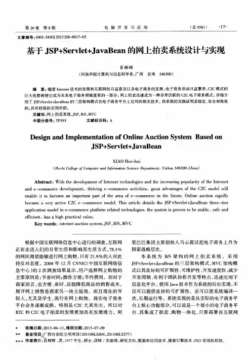 基于JSP+Servlet+JavaBean的网上拍卖系统设计与实现
