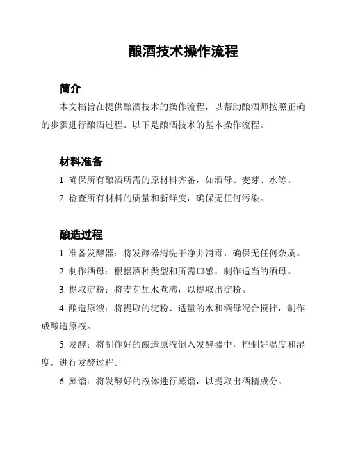 酿酒技术操作流程
