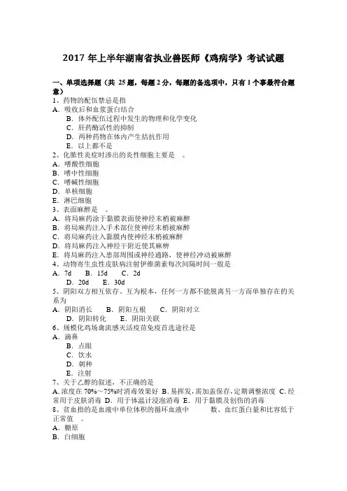 2017年上半年湖南省执业兽医师《鸡病学》考试试题