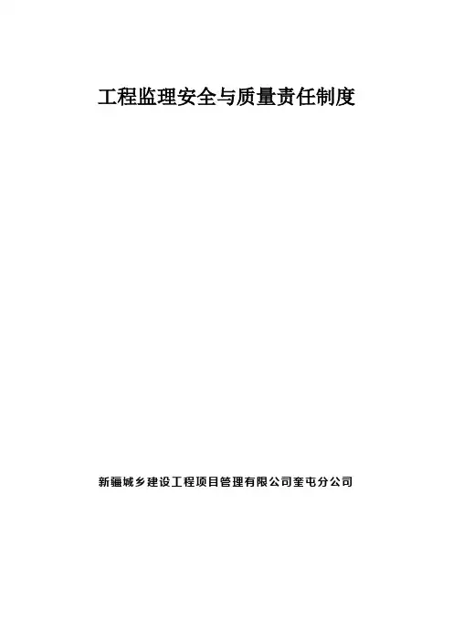 工程监理安全与质量责任制度