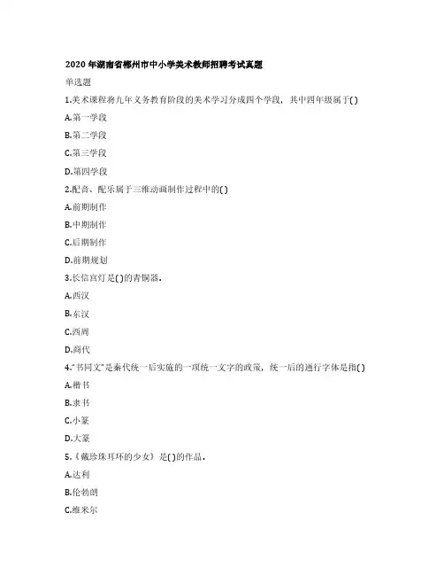 2020年湖南省郴州市中小学美术教师招聘考试真题