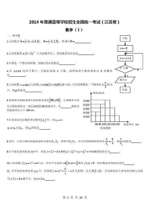 2014年江苏高考数学试题及答案