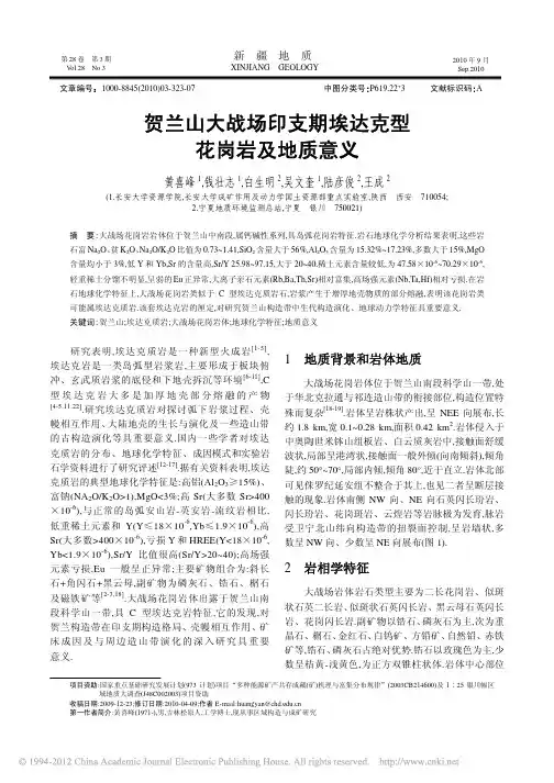 贺兰山大战场印支期埃达克型花岗岩及地质意义(黄喜峰,钱壮志,白生明等,《新疆地质》2010.3)