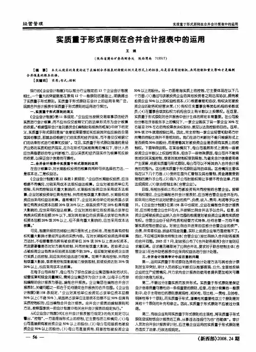 实质重于形式原则在合并会计报表中的运用