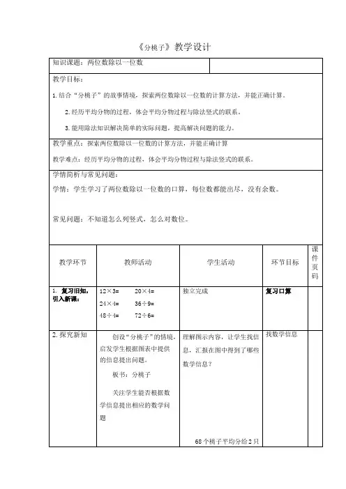 北师大版三年级下册数学教案《分桃子》