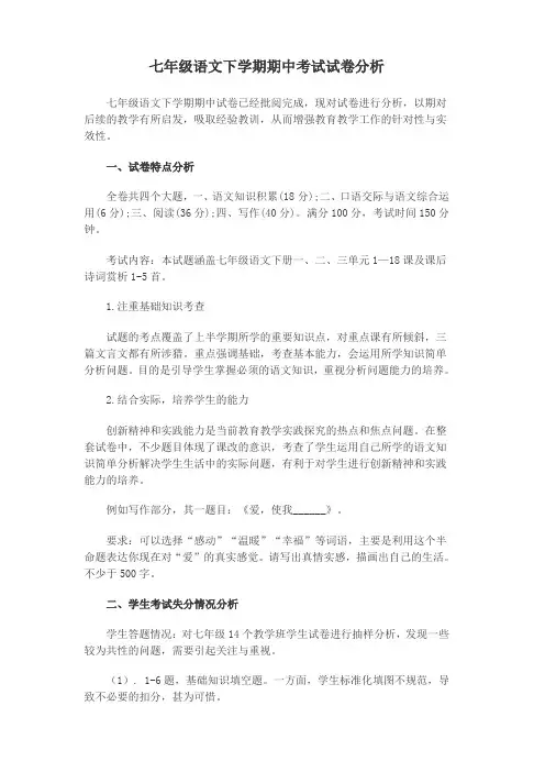 七年级语文下学期期中考试试卷分析
