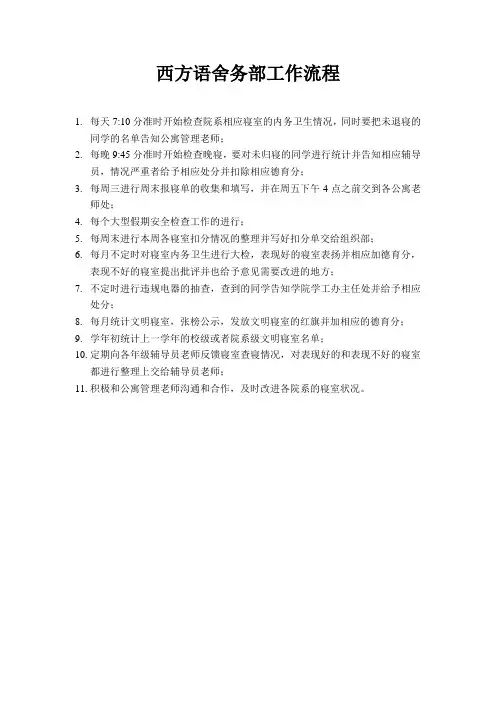 舍务部工作流程