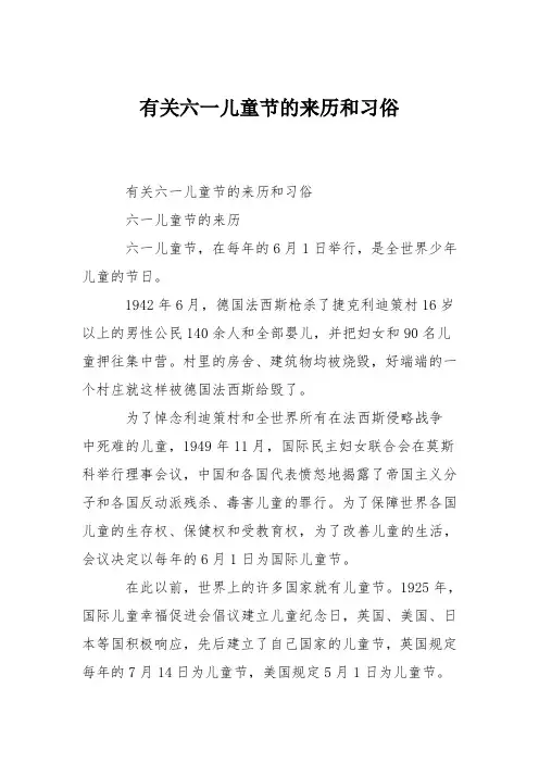 有关六一儿童节的来历和习俗