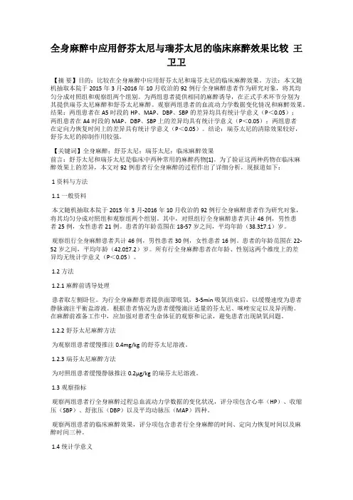 全身麻醉中应用舒芬太尼与瑞芬太尼的临床麻醉效果比较  王卫卫