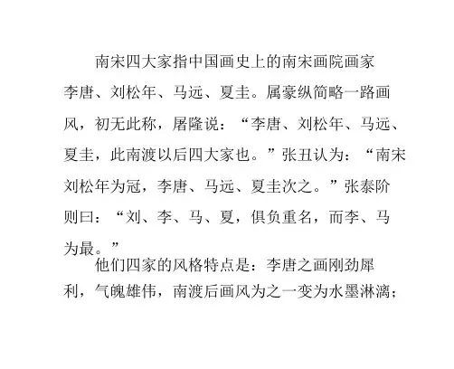 中国画史上的南宋四大家
