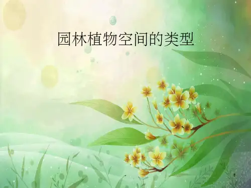 园林植物空间的类型 ppt