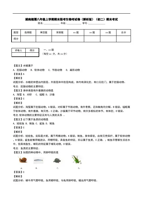 湖南湘潭八年级上学期期末联考生物考试卷(解析版)(初二)期末考试.doc