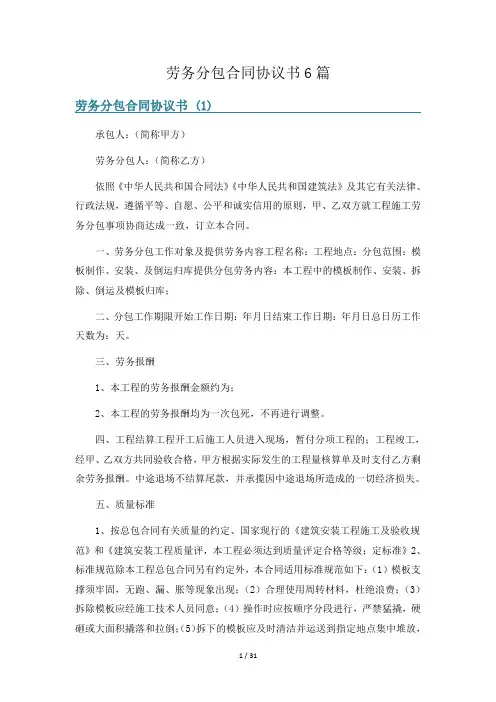 劳务分包合同协议书6篇