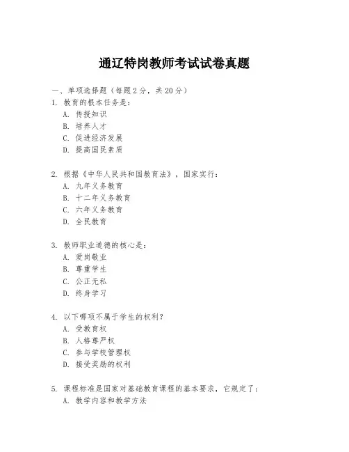 通辽特岗教师考试试卷真题