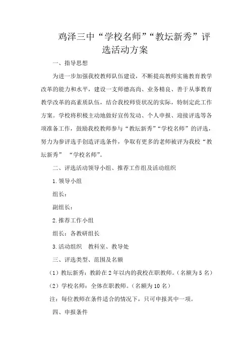 鸡泽三中“学校名师”“教坛新秀”评选活动方案