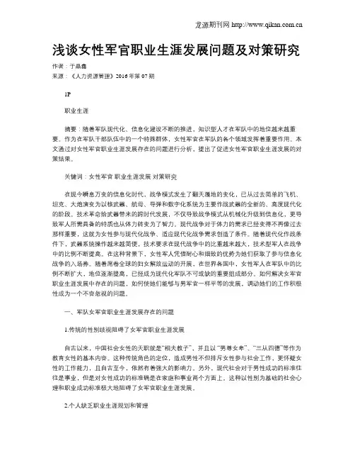 浅谈女性军官职业生涯发展问题及对策研究