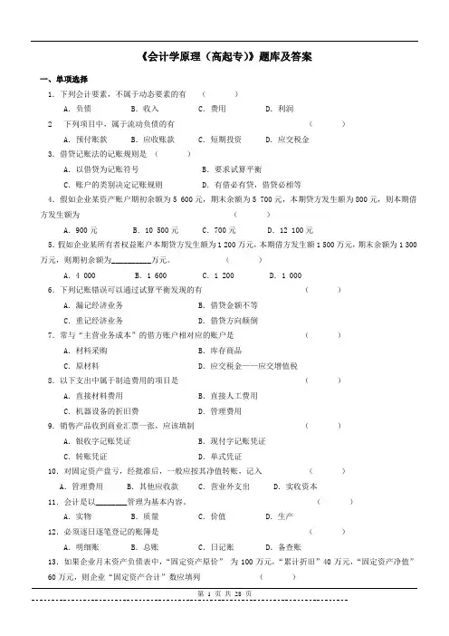 《会计学原理(高起专)》(人力资源)题库及答案