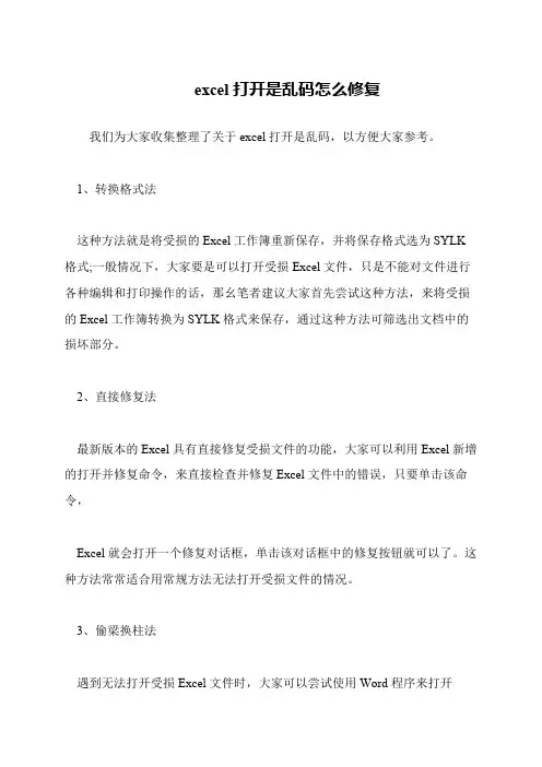 excel打开是乱码怎么修复